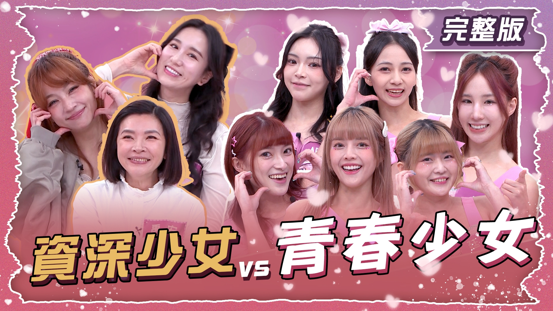 資深少女VS青春少女！兩代少女電力公司！